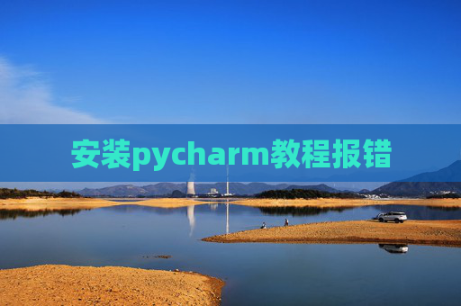 安装pycharm教程报错