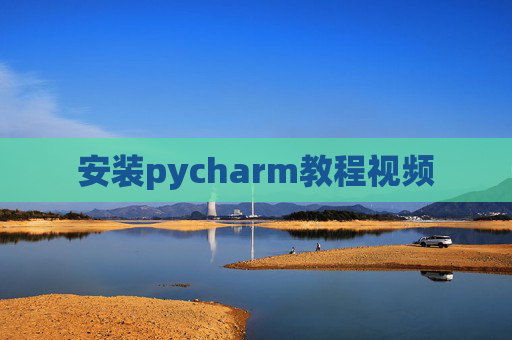 安装pycharm教程视频